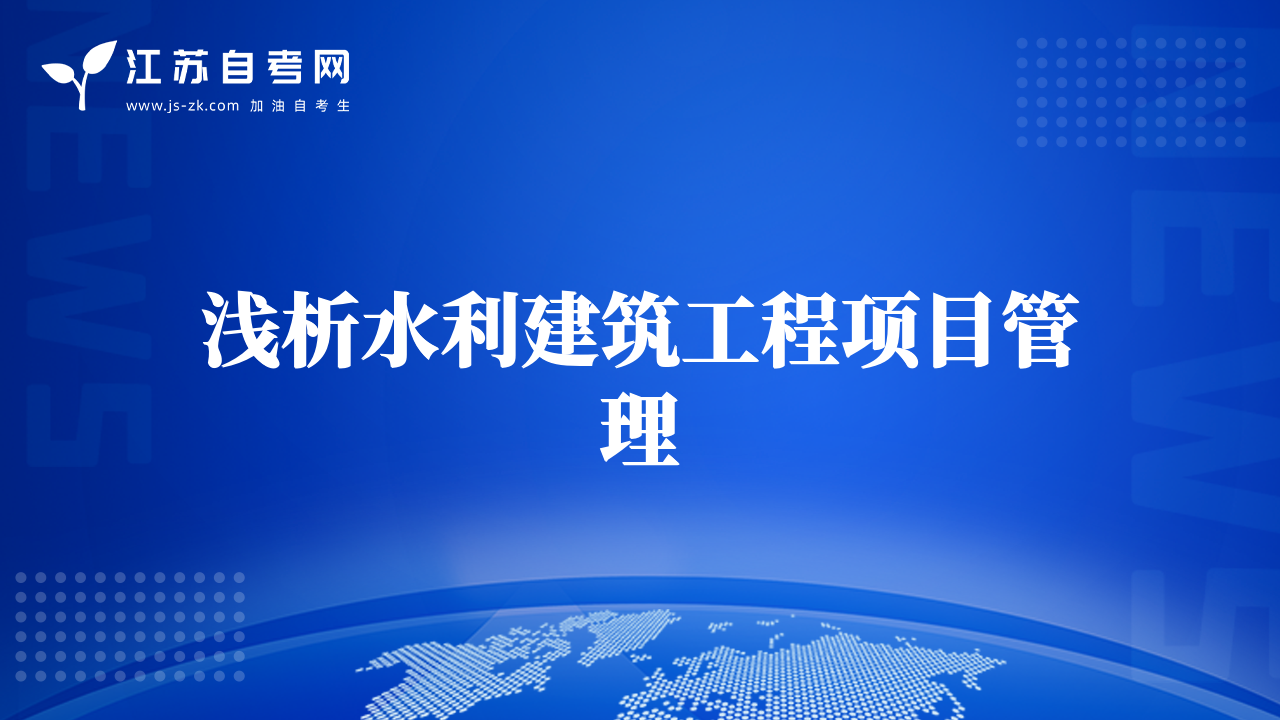 淺析水利建筑工程項(xiàng)目管理