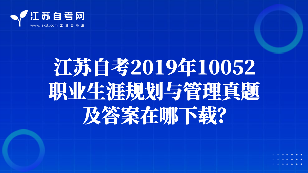 江蘇自考2019年10052職業(yè)生涯規(guī)劃與管理真題及答案在哪下載？