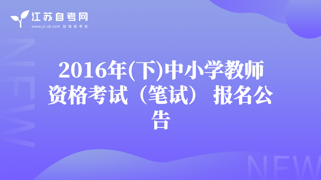2016年(下)中小學教師資格考試（筆試） 報名公告
