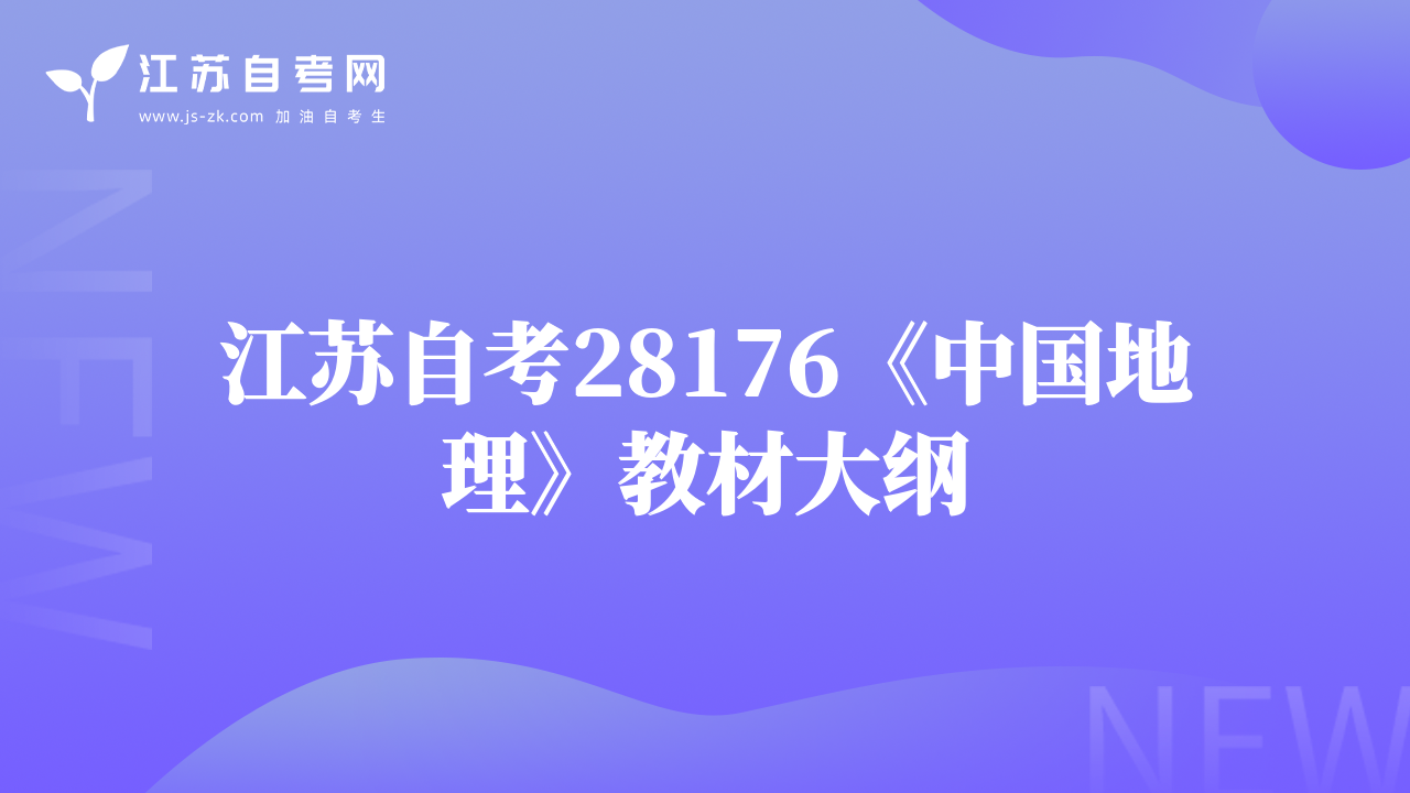 江蘇自考28176《中國地理》教材大綱