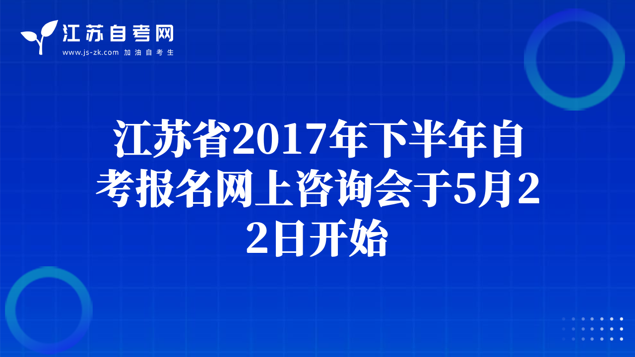 江蘇省2017年下半年自考報(bào)名網(wǎng)上咨詢會(huì)于5月22日開始