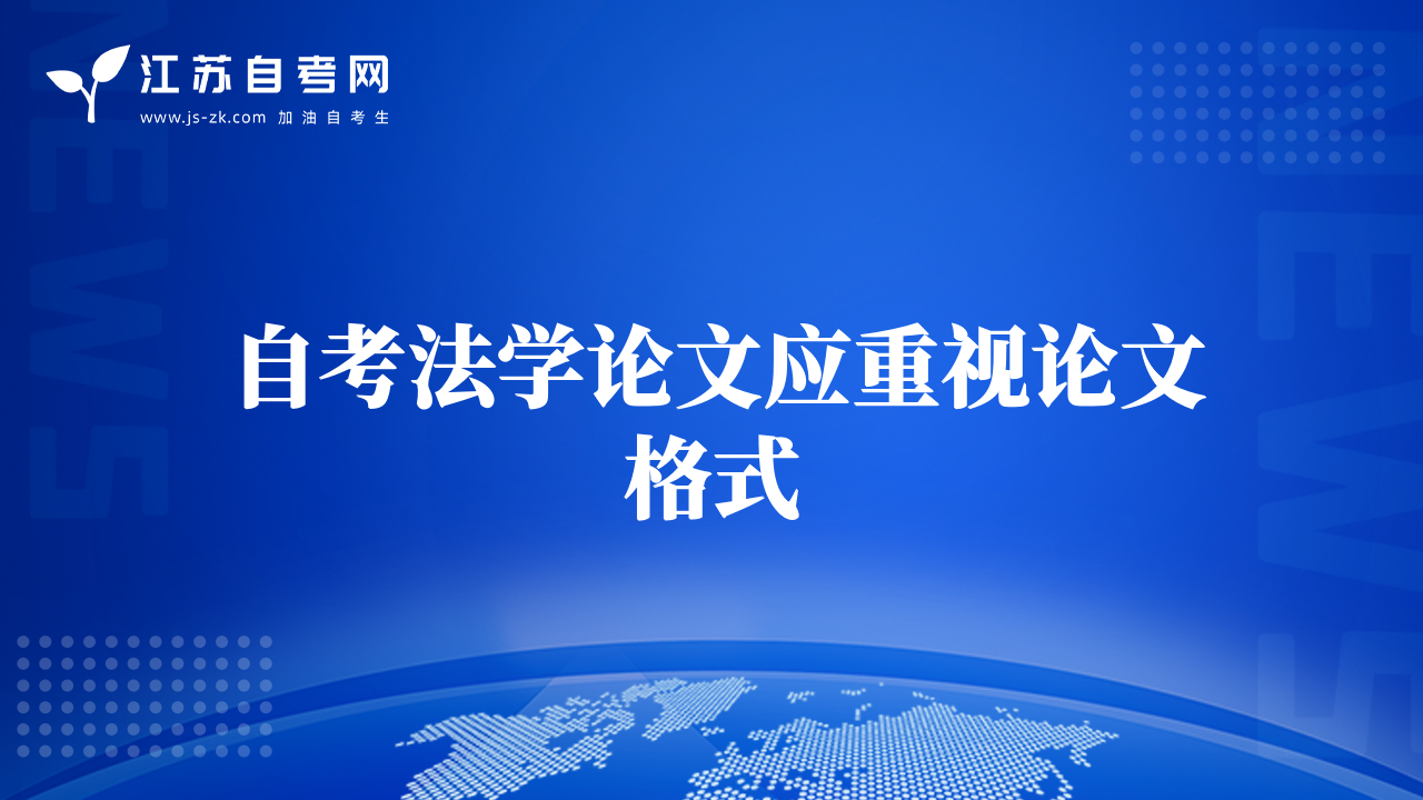自考法學論文應重視論文格式