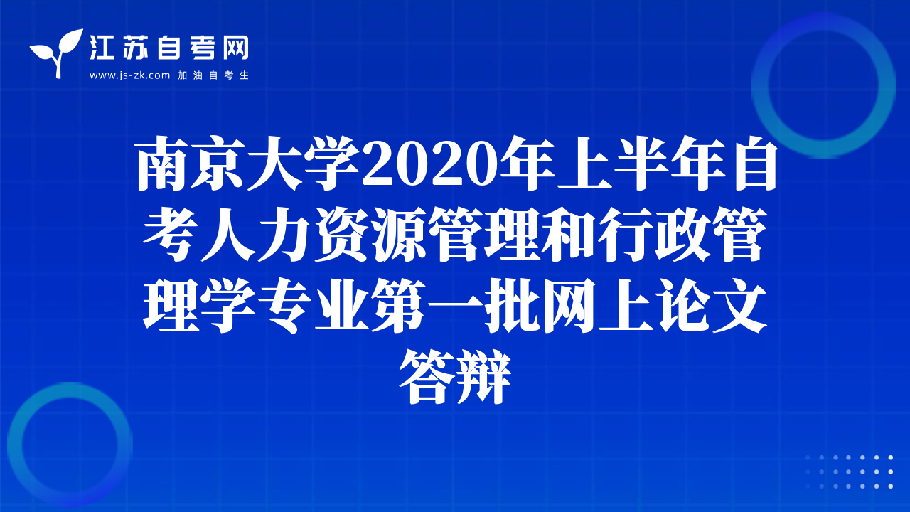 南京大學2020年上半年自考人力資源管理和行政管理學專業(yè)第一批網(wǎng)上論文答辯