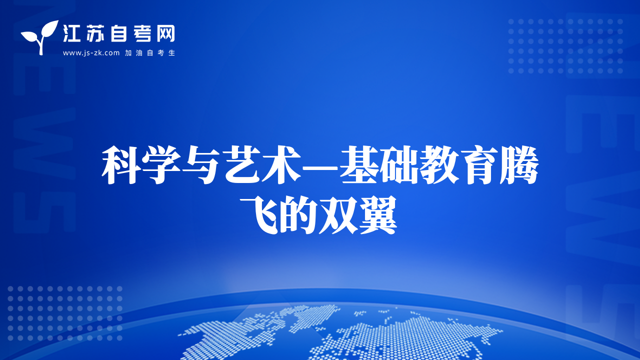 科學與藝術—基礎教育騰飛的雙翼