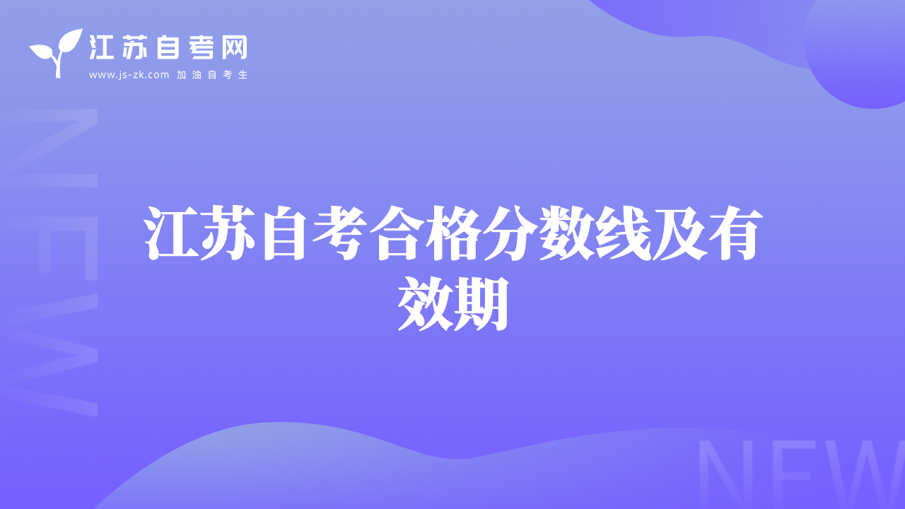 江蘇自考合格分數(shù)線及有效期
