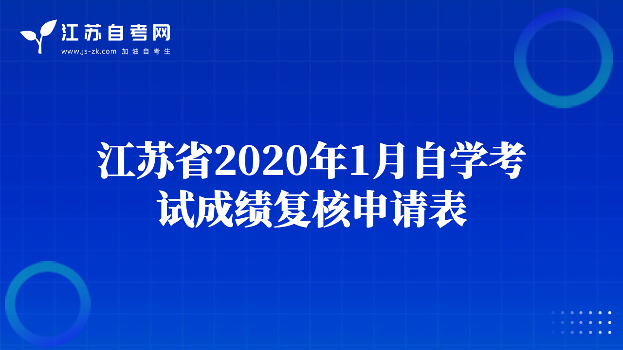 江蘇省2020年1月自學考試成績復核申請表
