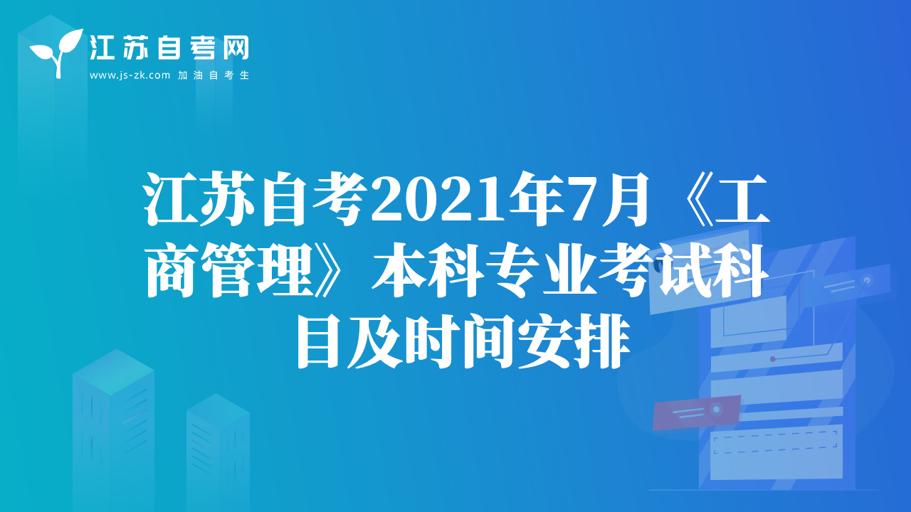 江蘇自考2021年7月《工商管理》本科專業(yè)考試科目及時間安排