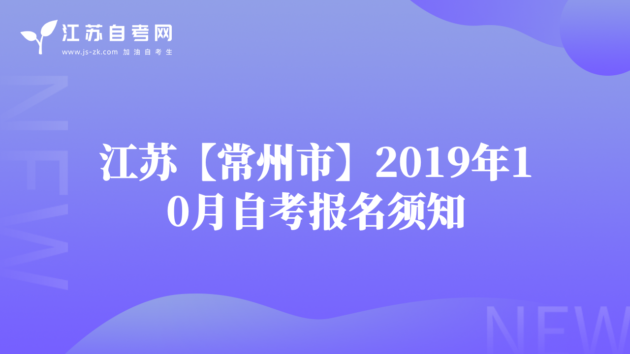 江蘇【常州市】2019年10月自考報(bào)名須知