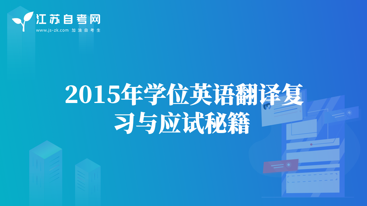 2015年學位英語翻譯復習與應(yīng)試秘籍 