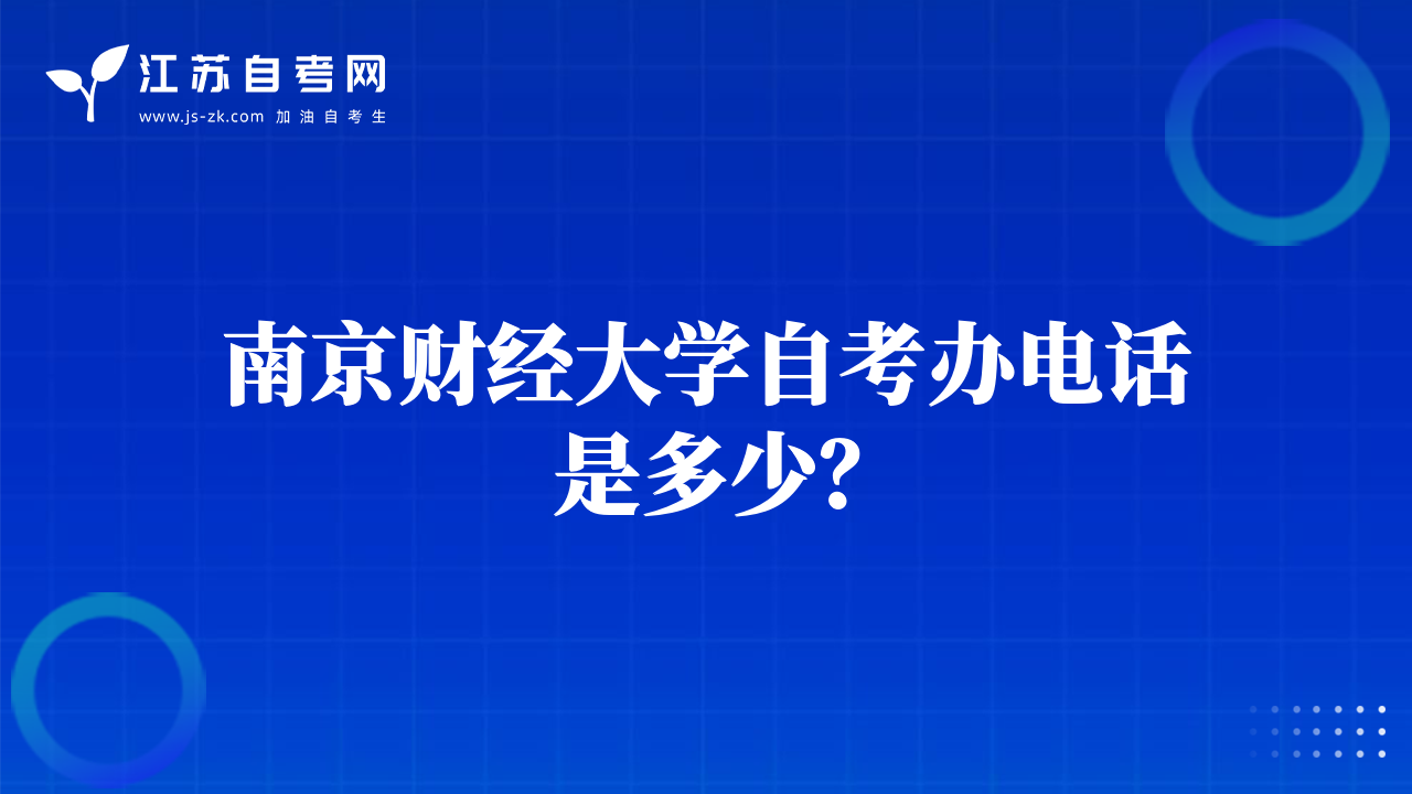 南京財(cái)經(jīng)大學(xué)自考辦電話是多少？