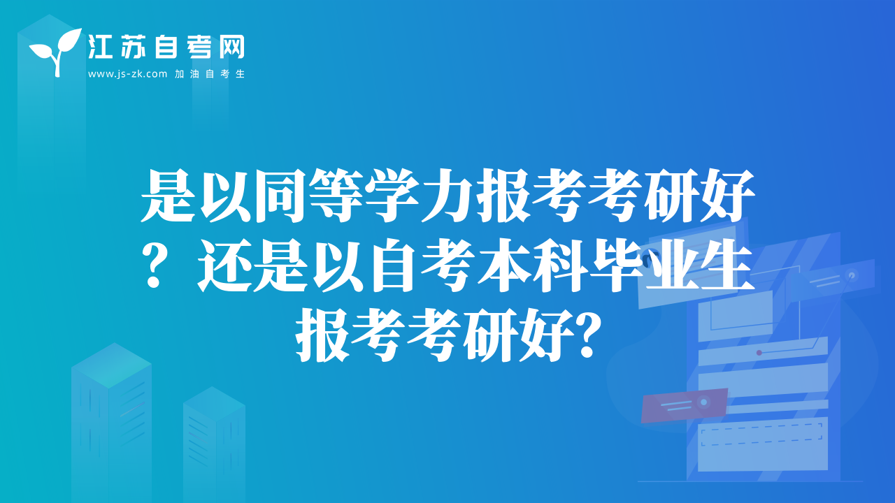 是以同等學(xué)力報考考研好？還是以自考本科畢業(yè)生報考考研好？
