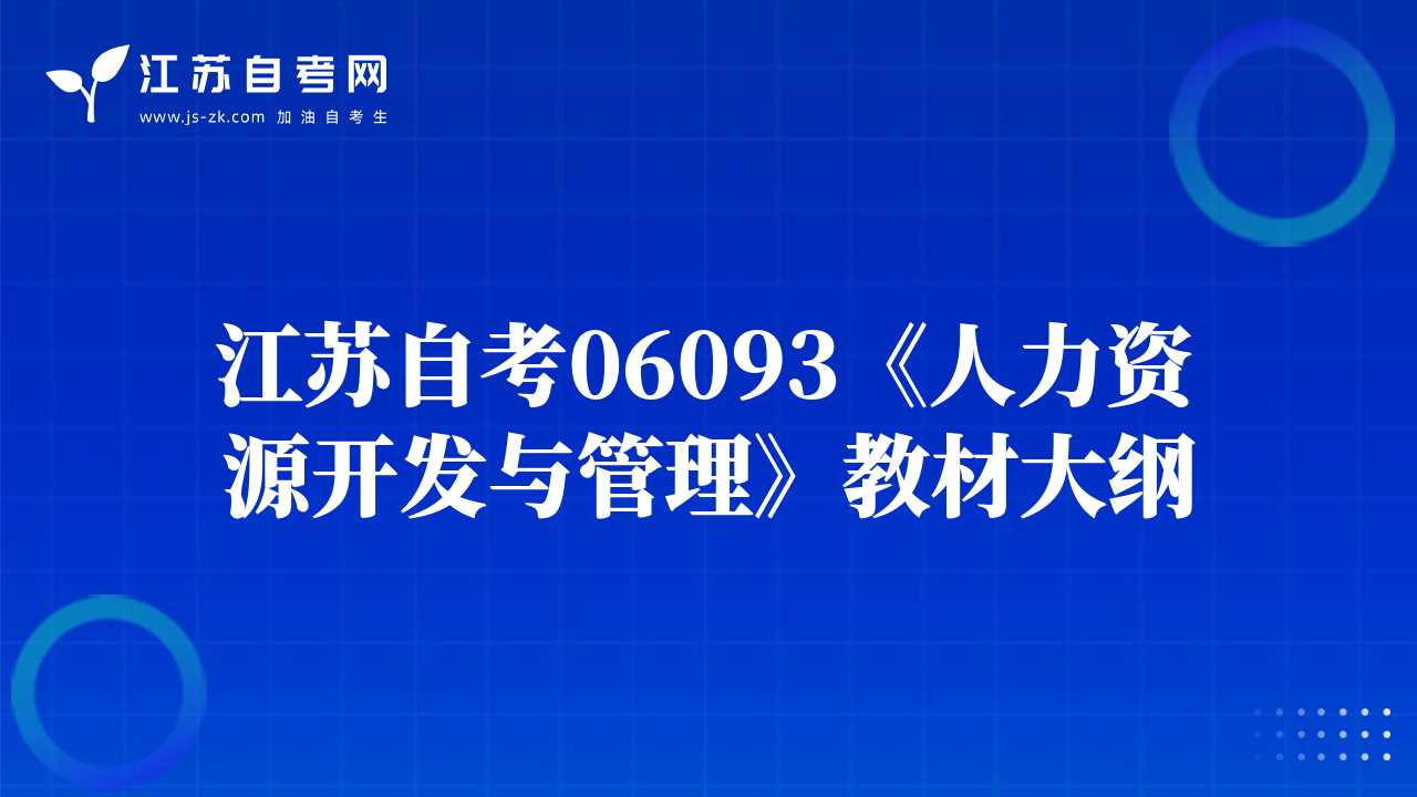 江蘇自考06093《人力資源開發(fā)與管理》教材大綱