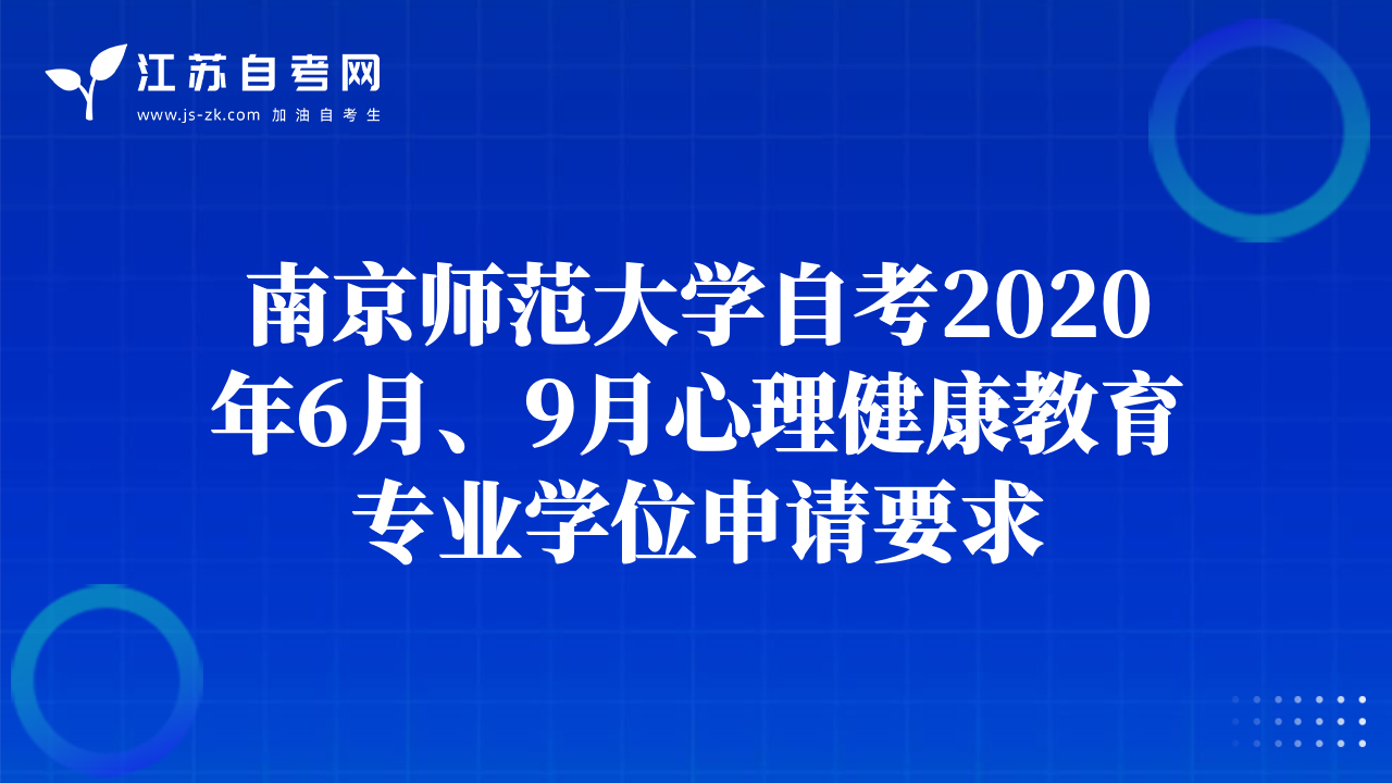 南京師范大學自考2020年6月、9月心理健康教育專業(yè)學位申請要求