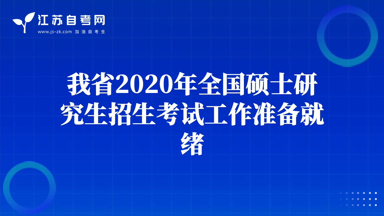 我省2020年全國(guó)碩士研究生招生考試工作準(zhǔn)備就緒