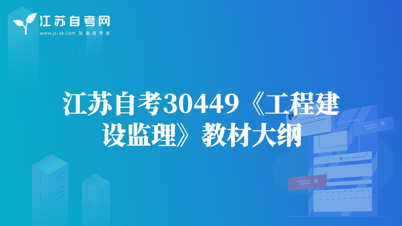 江蘇自考30449《工程建設(shè)監(jiān)理》教材大綱