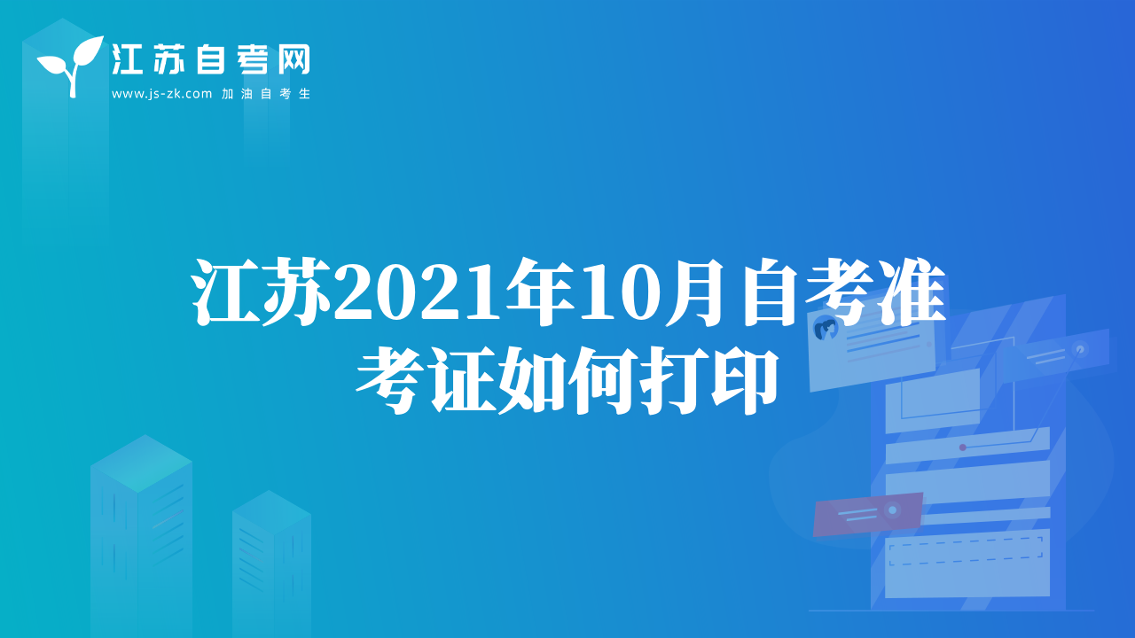 江蘇2021年10月自考準(zhǔn)考證如何打印