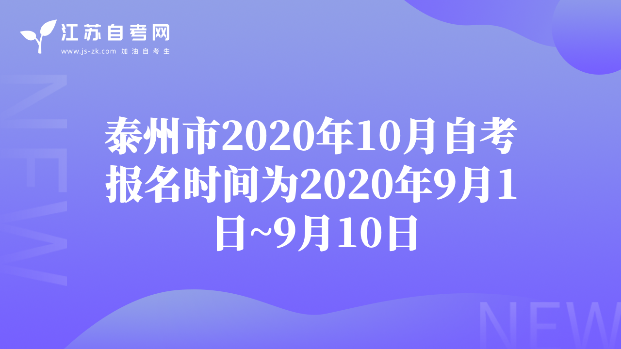 泰州市2020年10月自考報(bào)名時(shí)間為2020年9月1日~9月10日