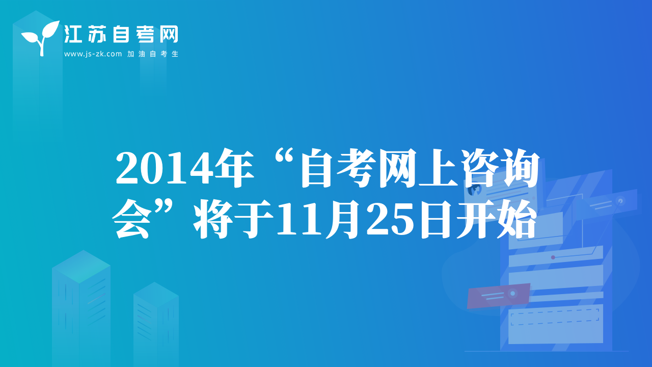 2014年“自考網(wǎng)上咨詢會(huì)”將于11月25日開始
