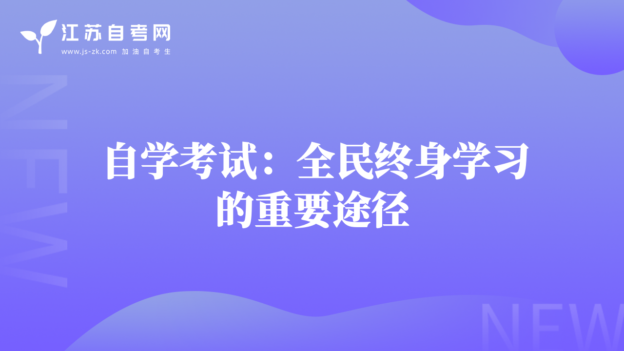 自學(xué)考試：全民終身學(xué)習(xí)的重要途徑