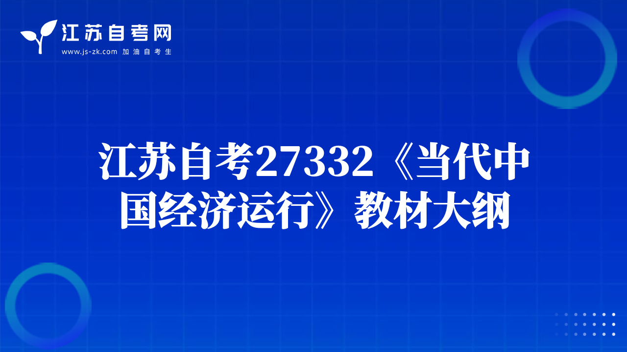 江蘇自考27332《當(dāng)代中國經(jīng)濟運行》教材大綱