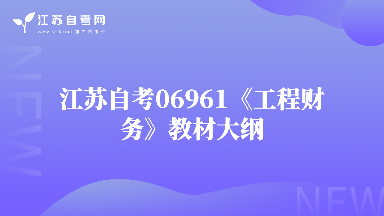 江蘇自考06961《工程財(cái)務(wù)》教材大綱