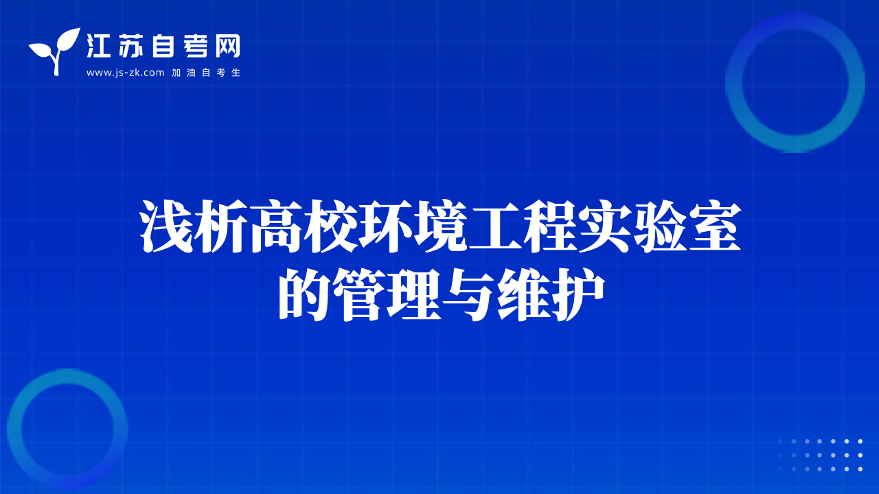 淺析高校環(huán)境工程實驗室的管理與維護