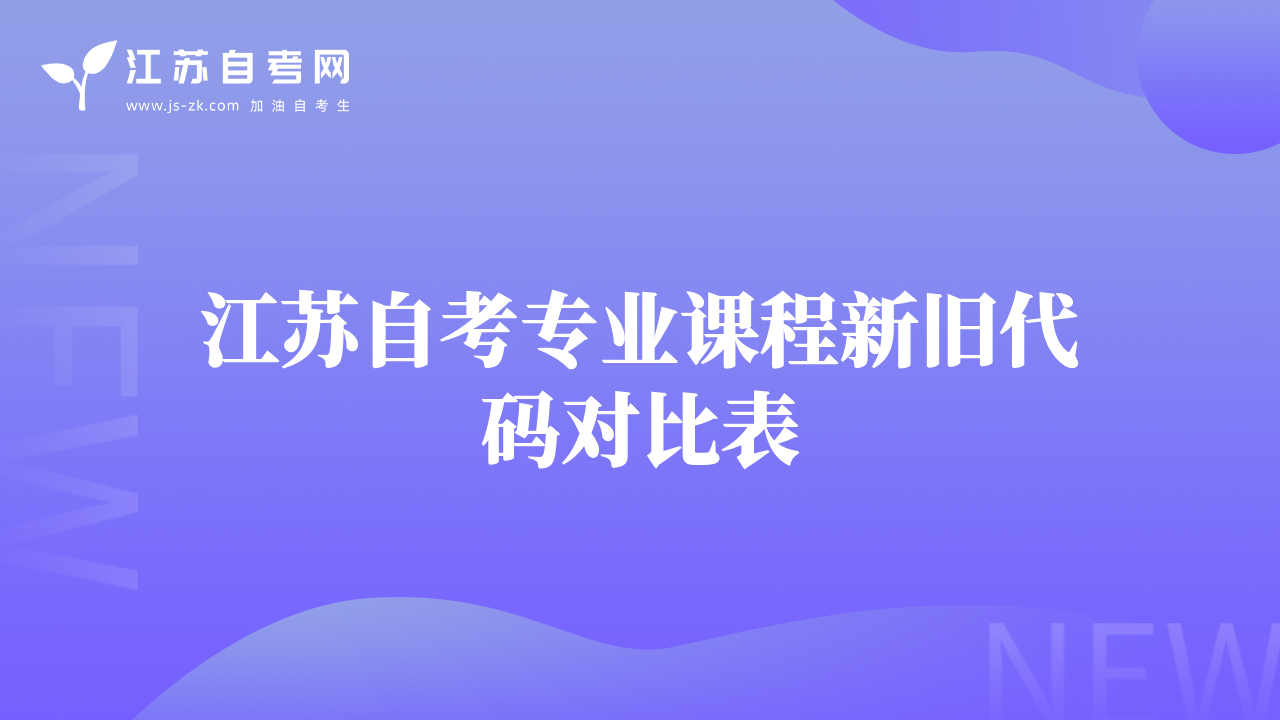 江蘇自考專業(yè)課程新舊代碼對比表