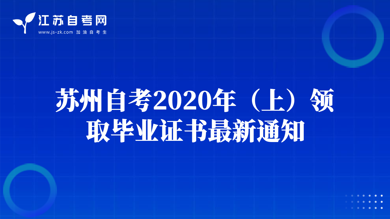 蘇州自考2020年（上）領取畢業(yè)證書最新通知