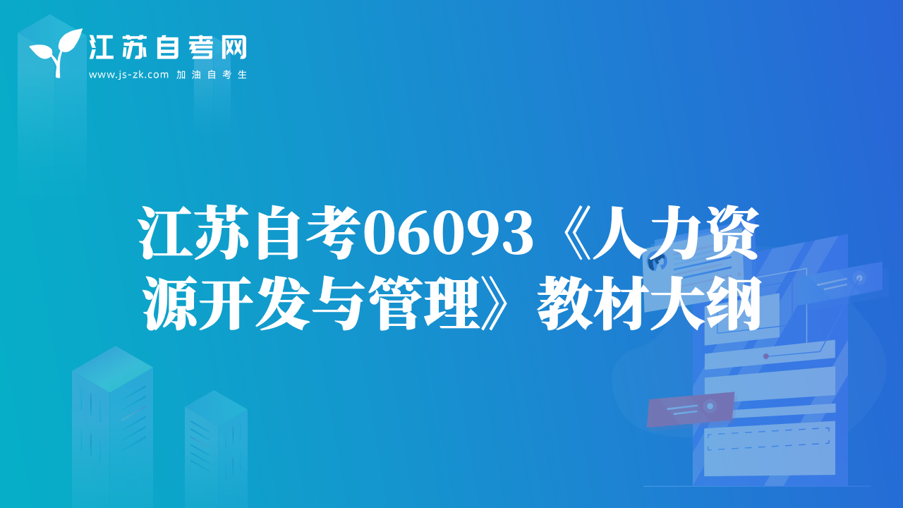 江蘇自考06093《人力資源開發(fā)與管理》教材大綱