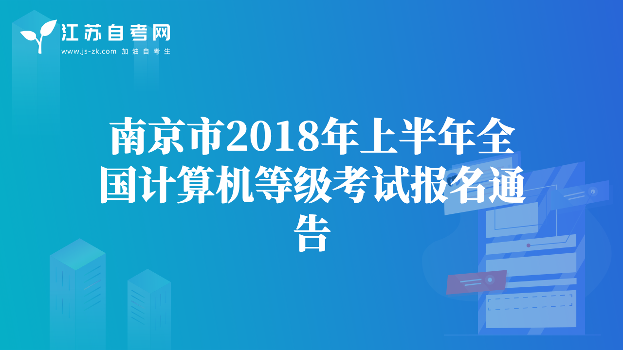 南京市2018年上半年全國計算機(jī)等級考試報名通告