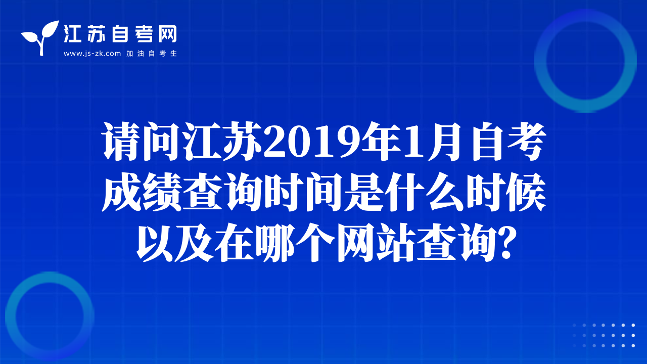 請問江蘇2019年1月自考成績查詢時間是什么時候以及在哪個網(wǎng)站查詢？
