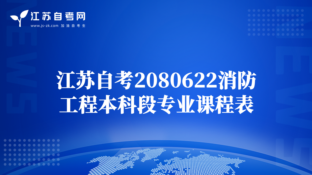 江蘇自考2080622消防工程本科段專業(yè)課程表