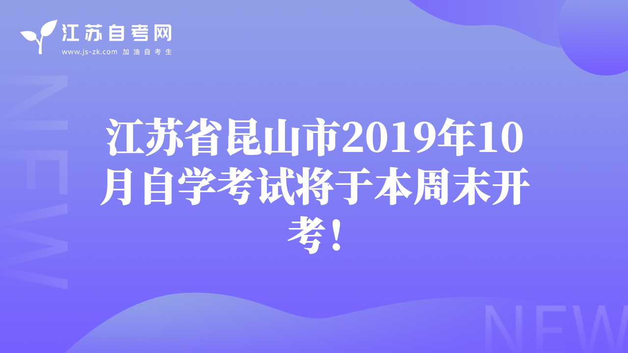 江蘇省昆山市2019年10月自學(xué)考試將于本周末開考！