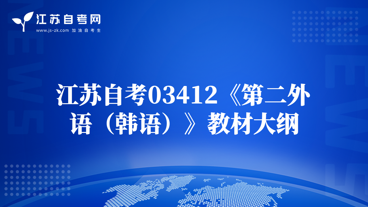 江蘇自考03412《第二外語（韓語）》教材大綱