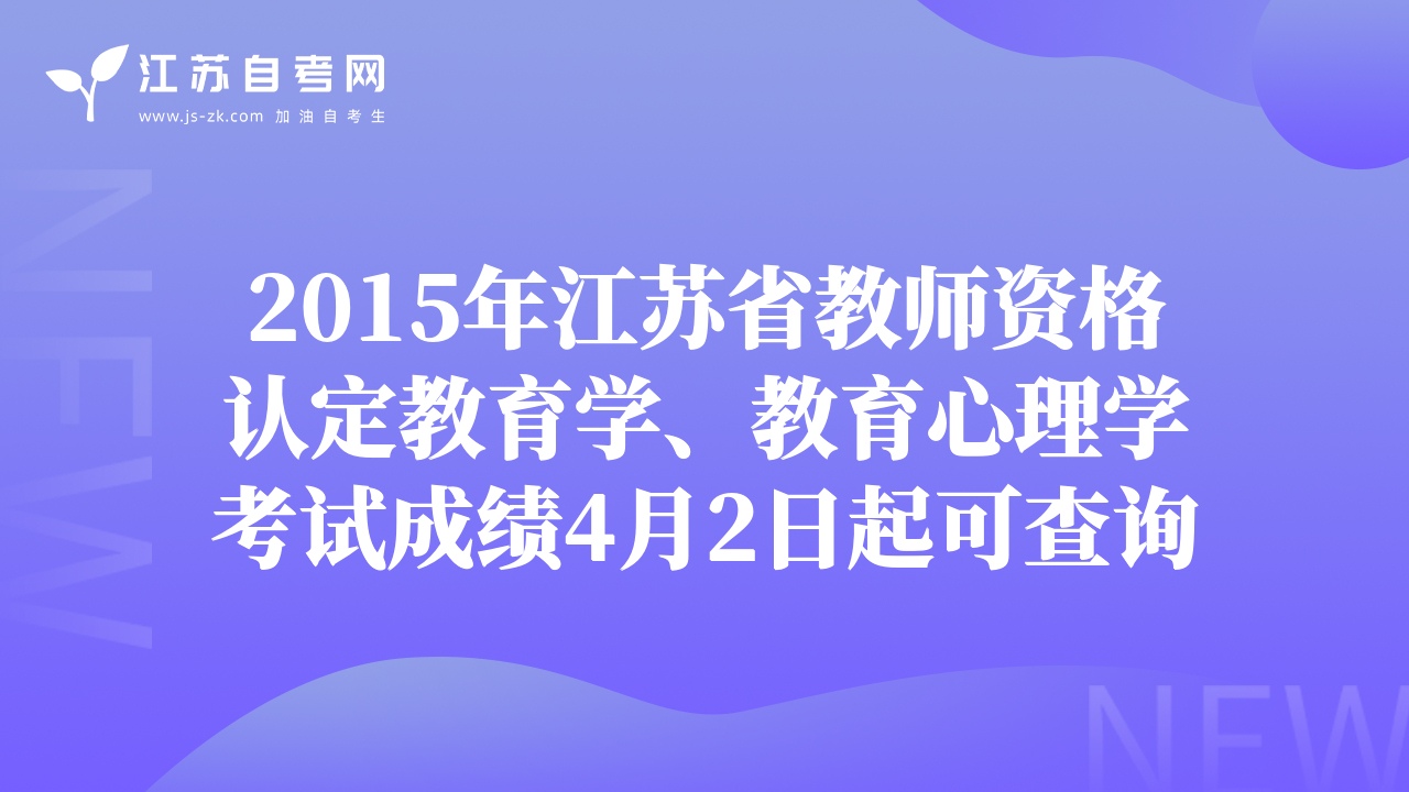 2015年江蘇省教師資格認(rèn)定教育學(xué)、教育心理學(xué)考試成績4月2日起可查詢