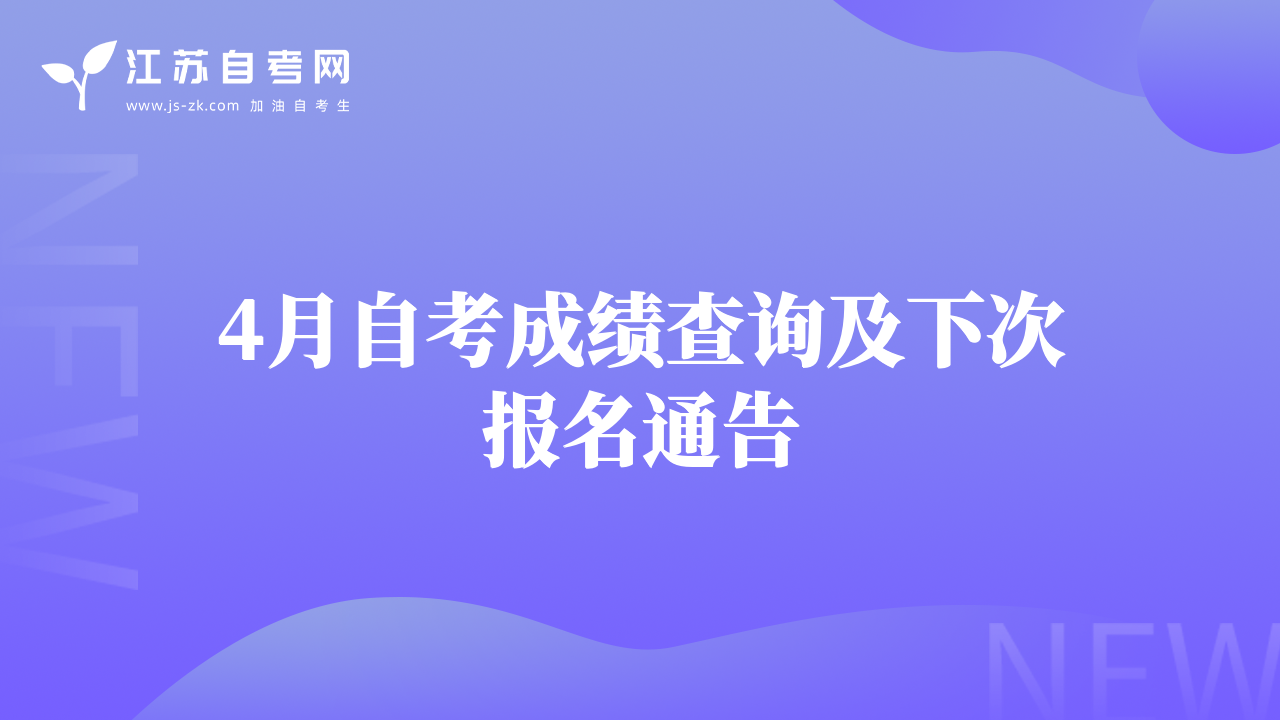 4月自考成績查詢及下次報名通告
