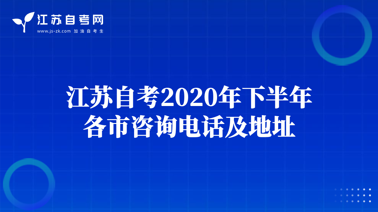 江蘇自考2020年下半年各市咨詢電話及地址