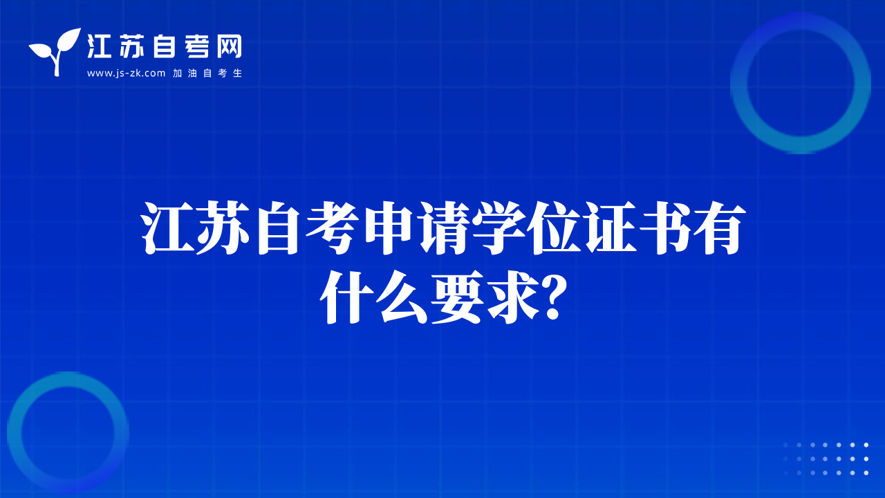 江蘇自考申請學(xué)位證書有什么要求？
