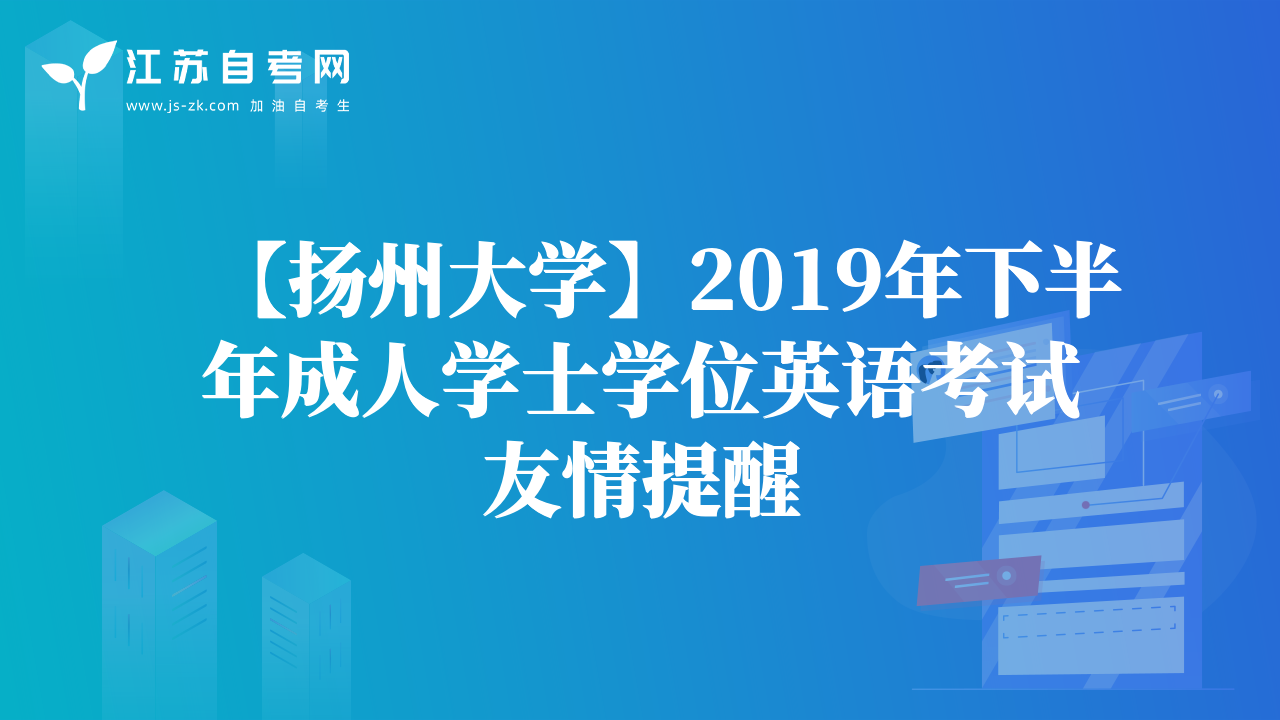 【揚(yáng)州大學(xué)】2019年下半年成人學(xué)士學(xué)位英語考試友情提醒