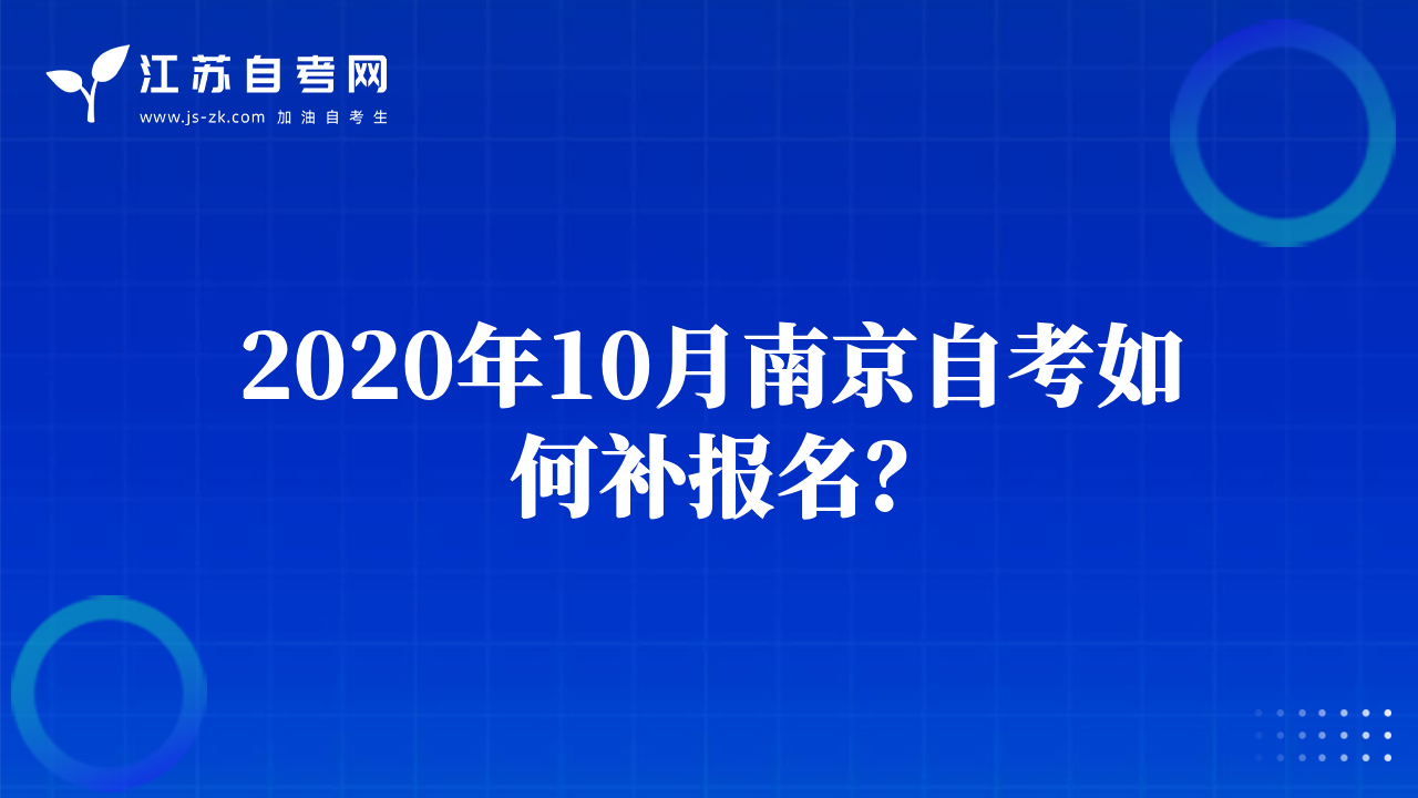 2020年10月蘇州自考如何補報名？