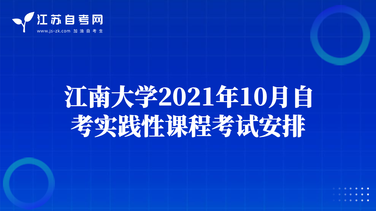 江南大學2021年10月自考實踐性課程考試安排