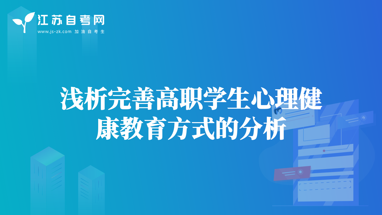 淺析完善高職學生心理健康教育方式的分析