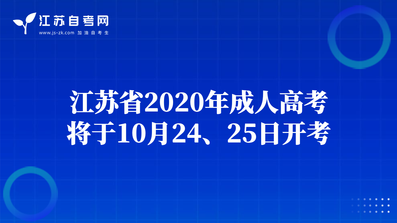 江蘇省2020年成人高考將于10月24、25日開考