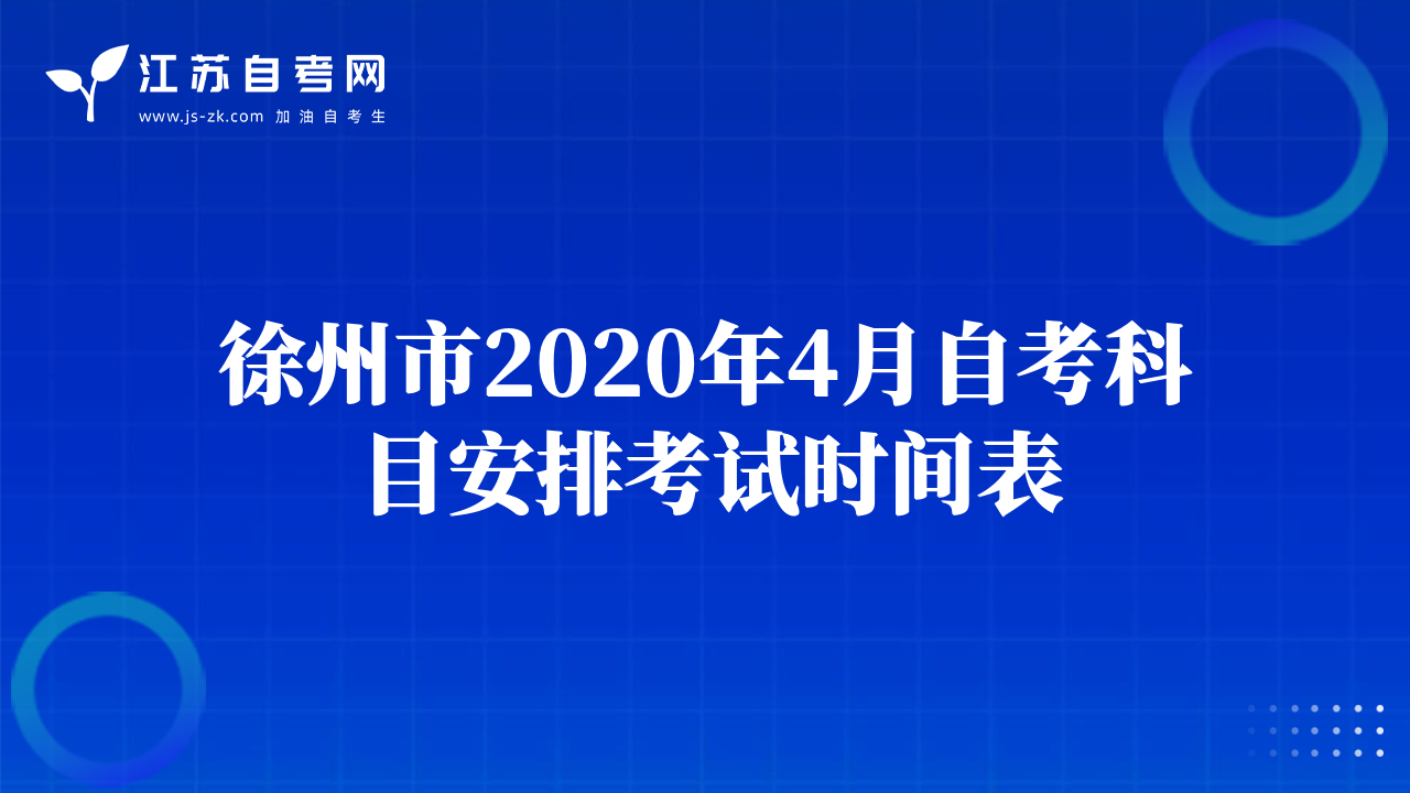 徐州市2020年4月自考科目安排考試時間表
