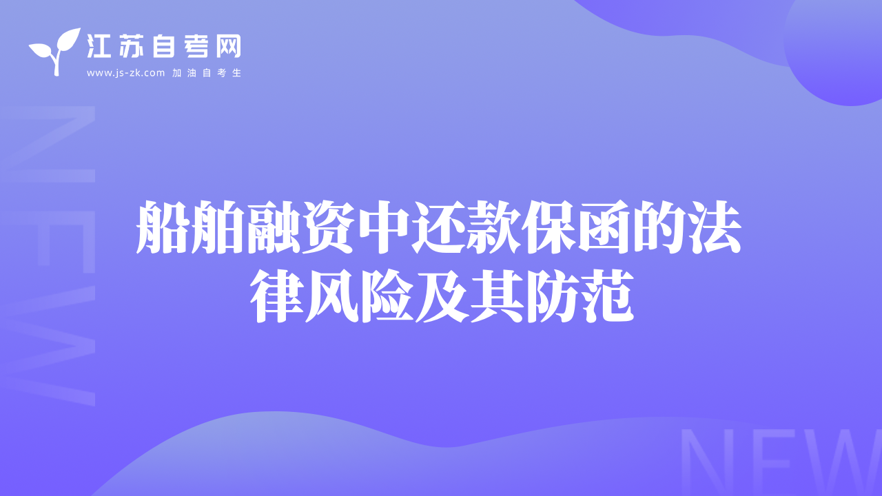 船舶融資中還款保函的法律風(fēng)險(xiǎn)及其防范