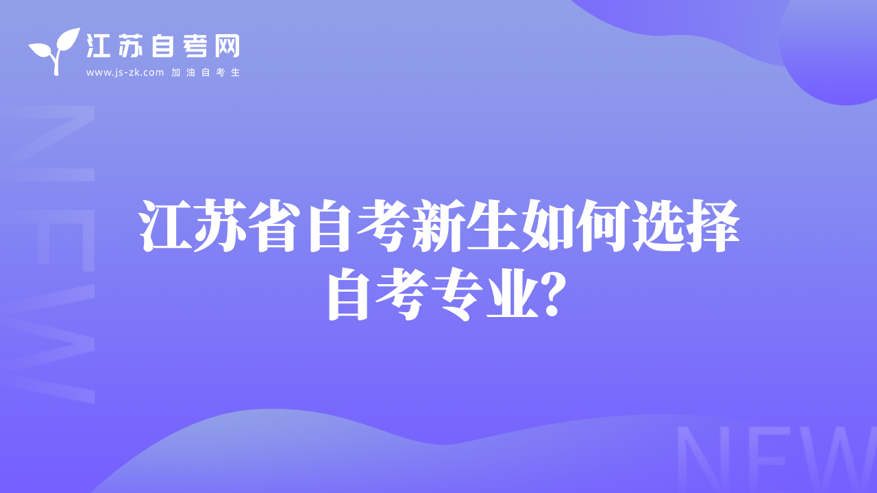 江蘇省自考新生如何選擇自考專業(yè)？