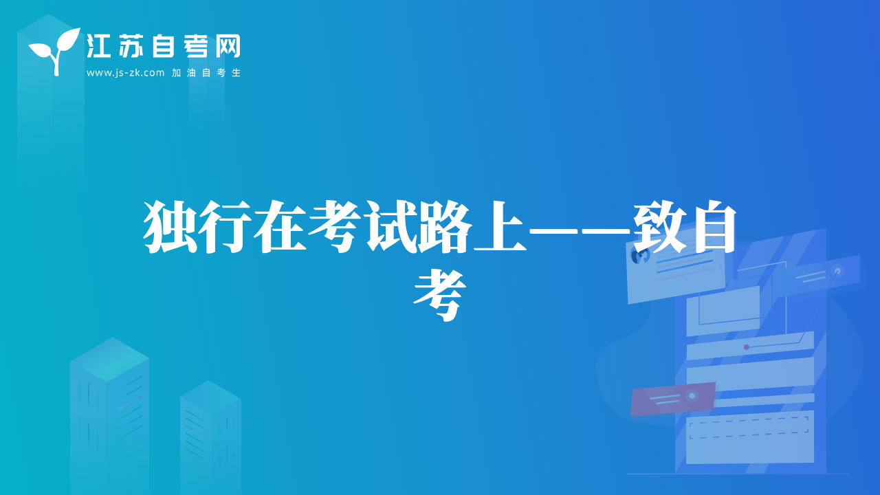 獨行在考試路上——致自考