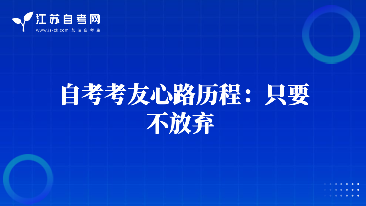 自考考友心路歷程：只要不放棄 