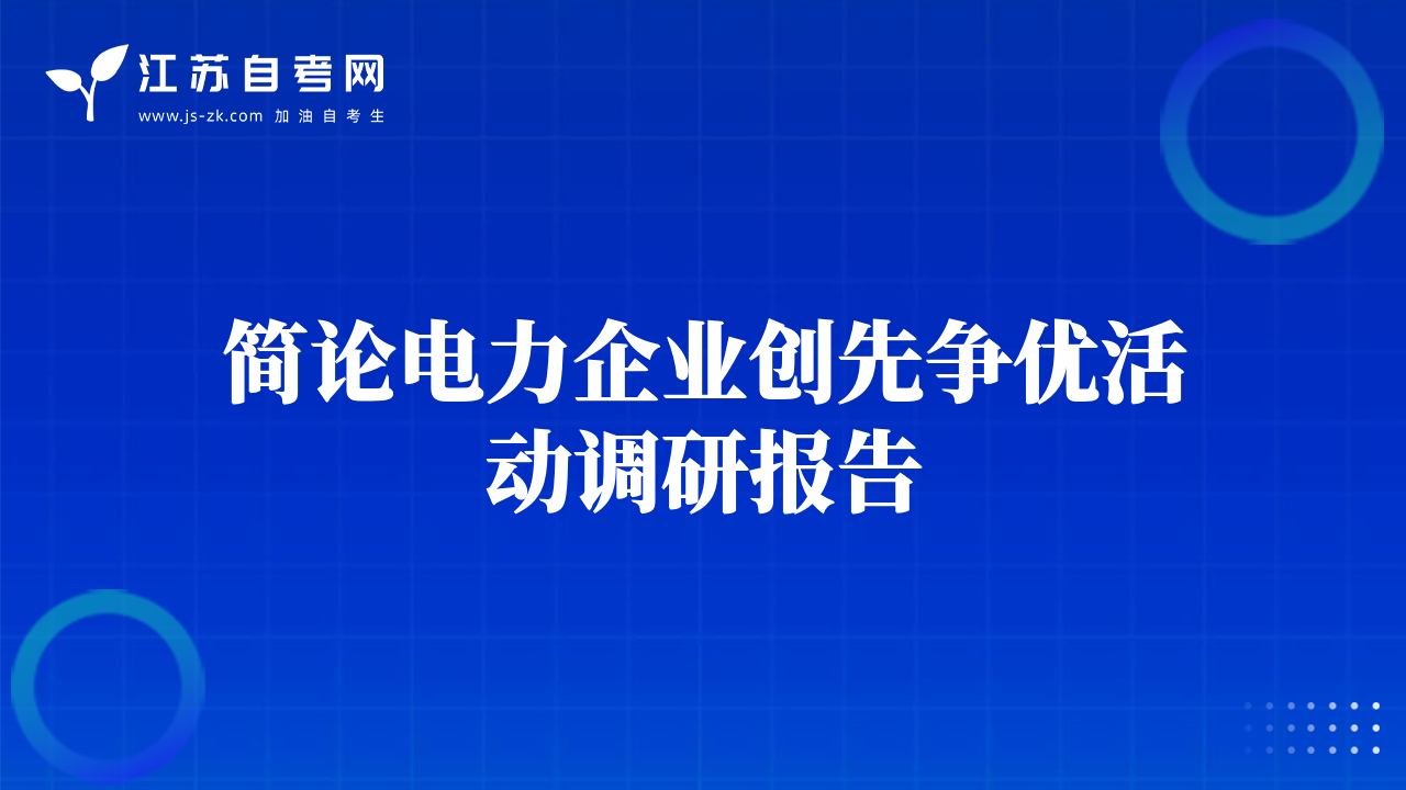 簡(jiǎn)論電力企業(yè)創(chuàng)先爭(zhēng)優(yōu)活動(dòng)調(diào)研報(bào)告