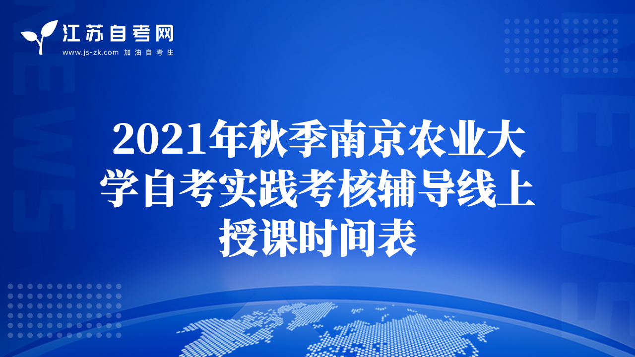 2021年秋季南京農(nóng)業(yè)大學(xué)自考實(shí)踐考核輔導(dǎo)線上授課時(shí)間表
